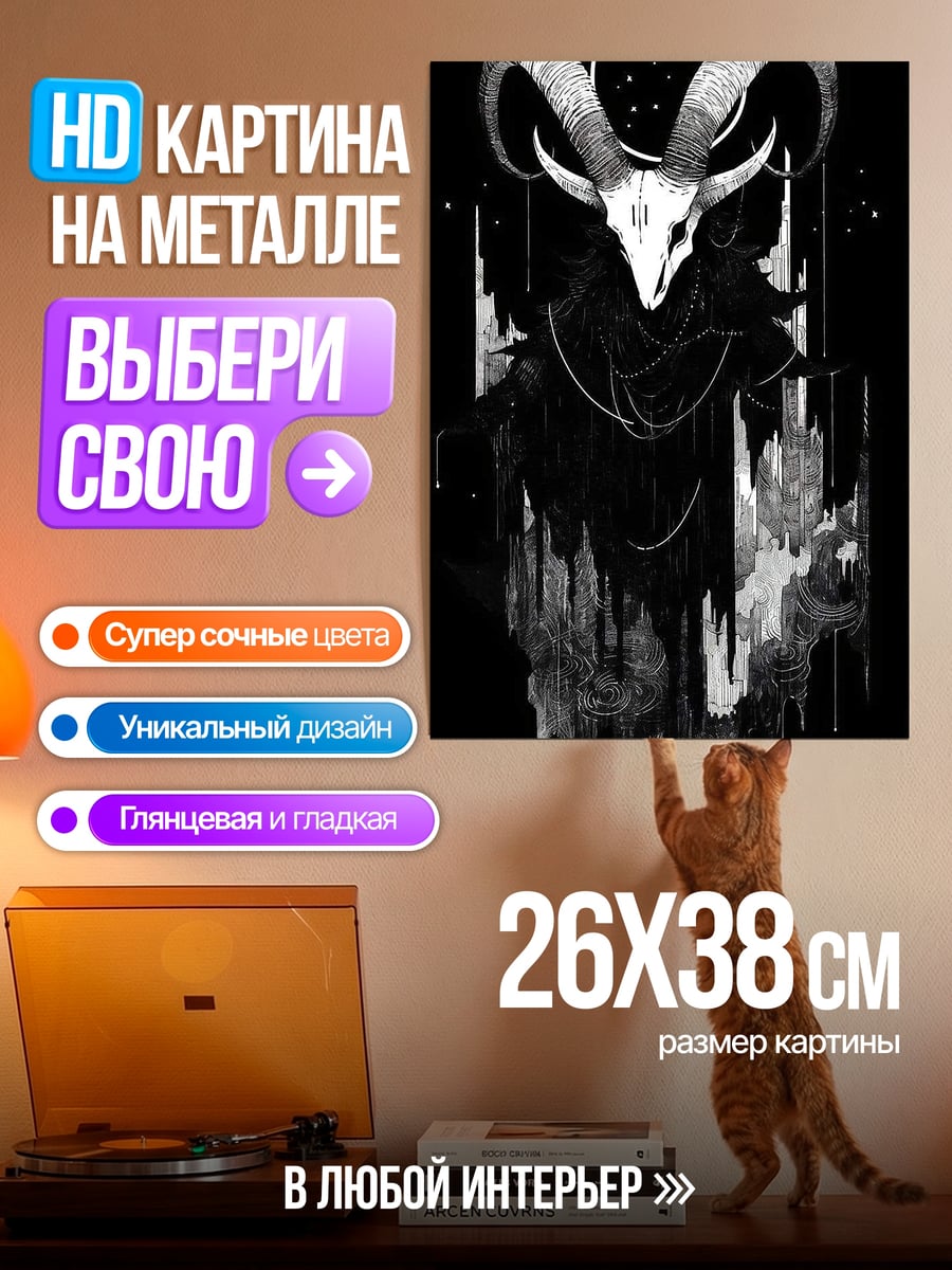 Картина на металле Череп барана