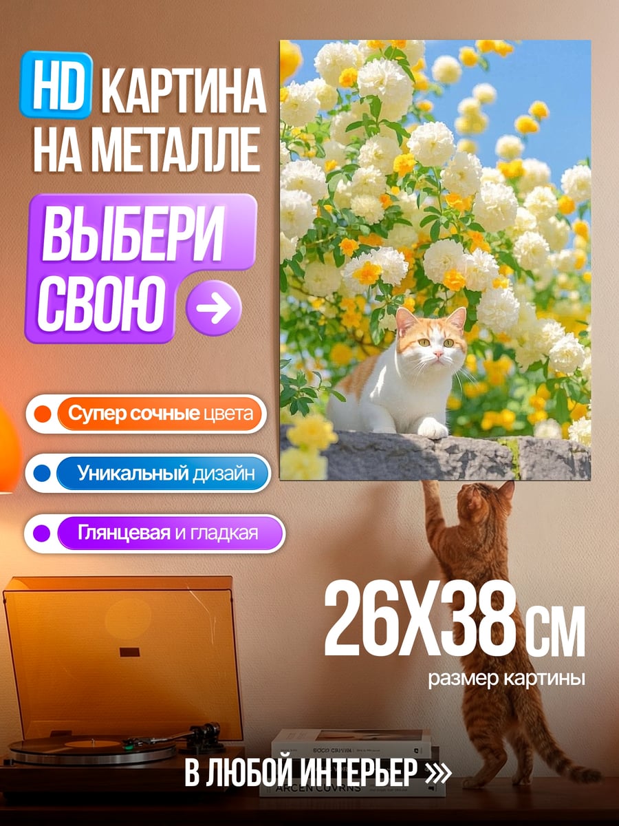 Картина на металле Кот среди роз