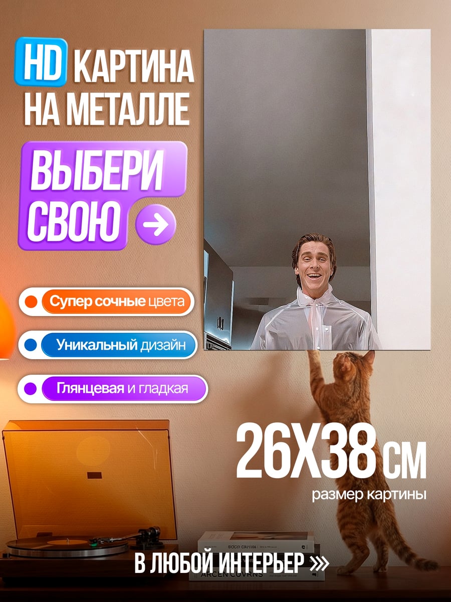 Картина на металле Патрик Батман