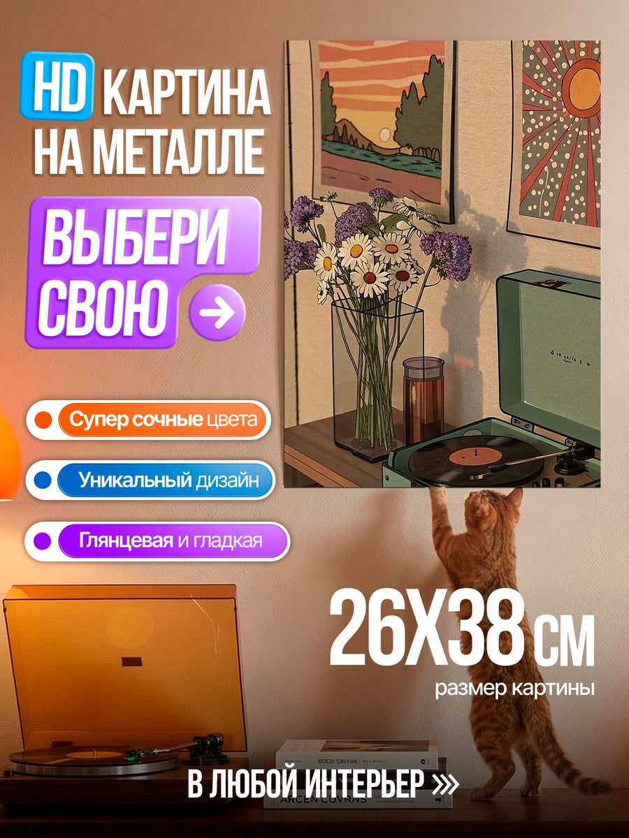 Картина на металле Цветочная композиция с винтажным проигрывателем