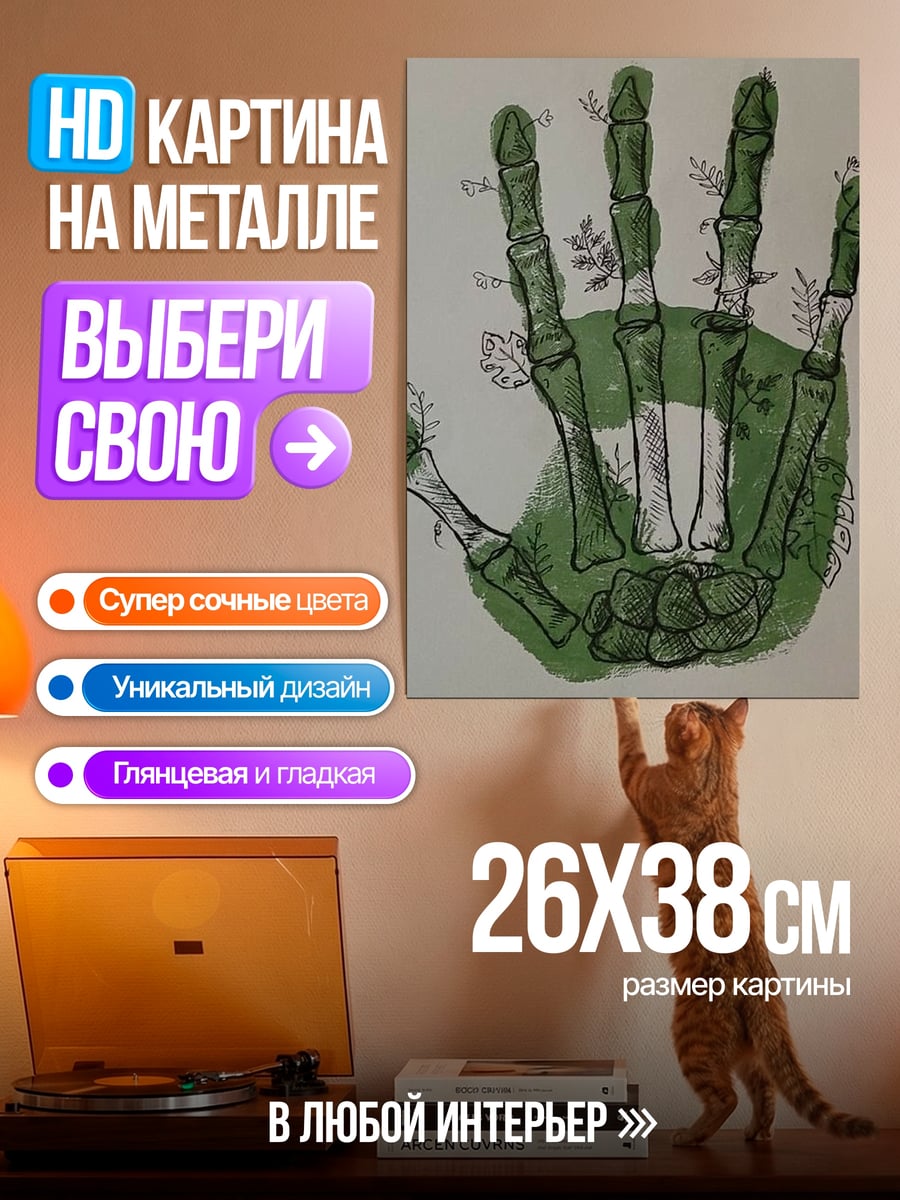 Картина на металле Скелет руки с растениями