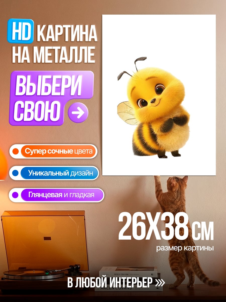 Картина на металле Милая пчелка