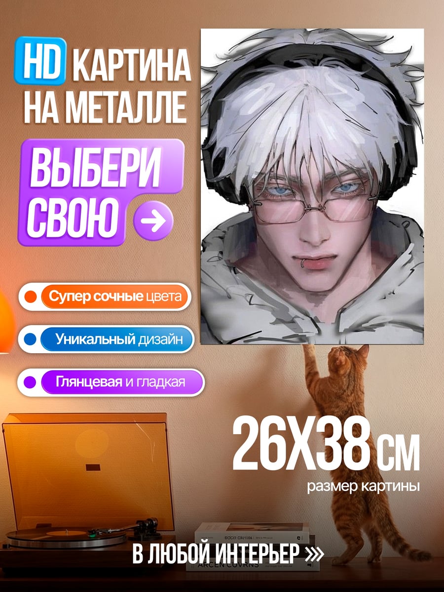 Картина на металле Годжо в очках