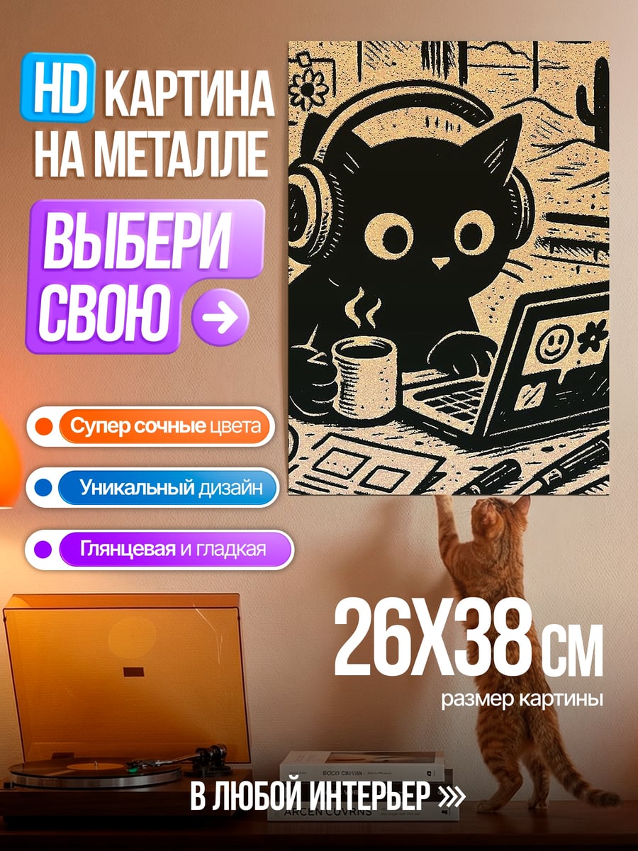 Картина на металле Кот музыкант