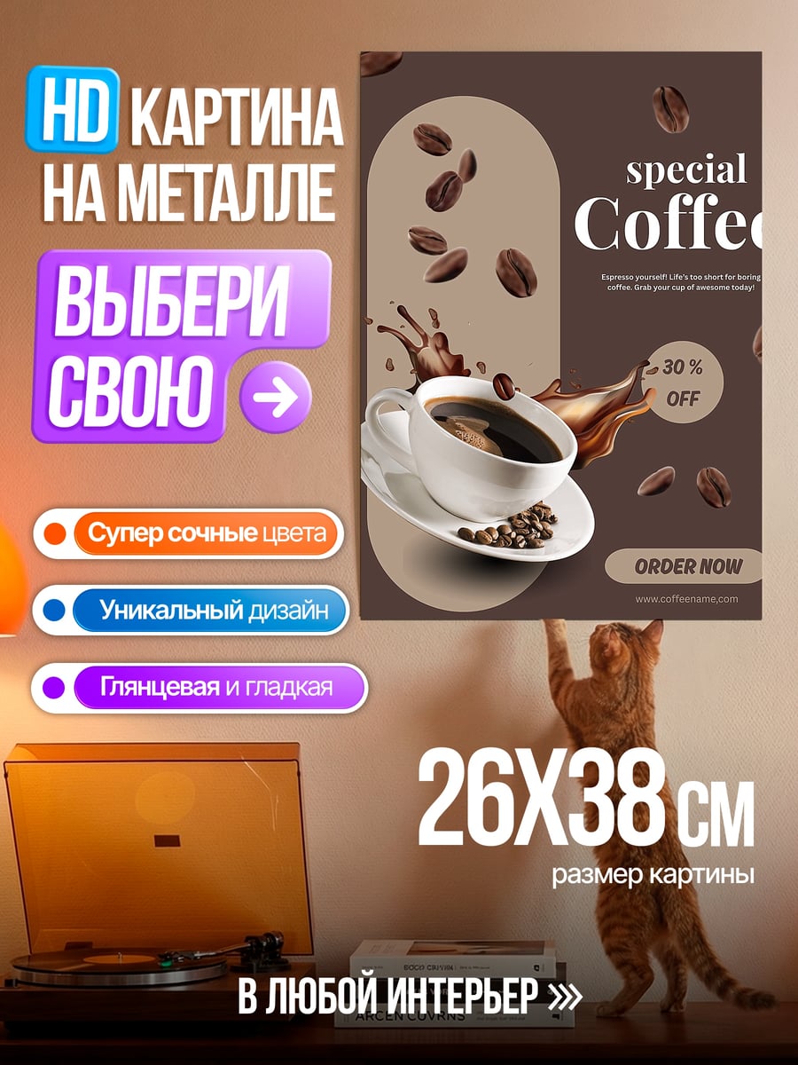 Картина на металле Специальный кофе