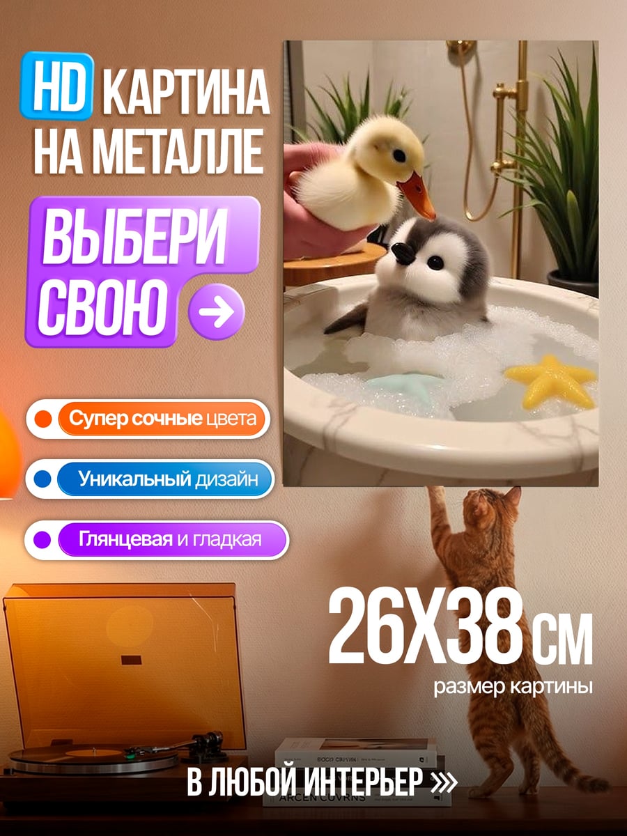 Картина на металле Пингвин и утенок
