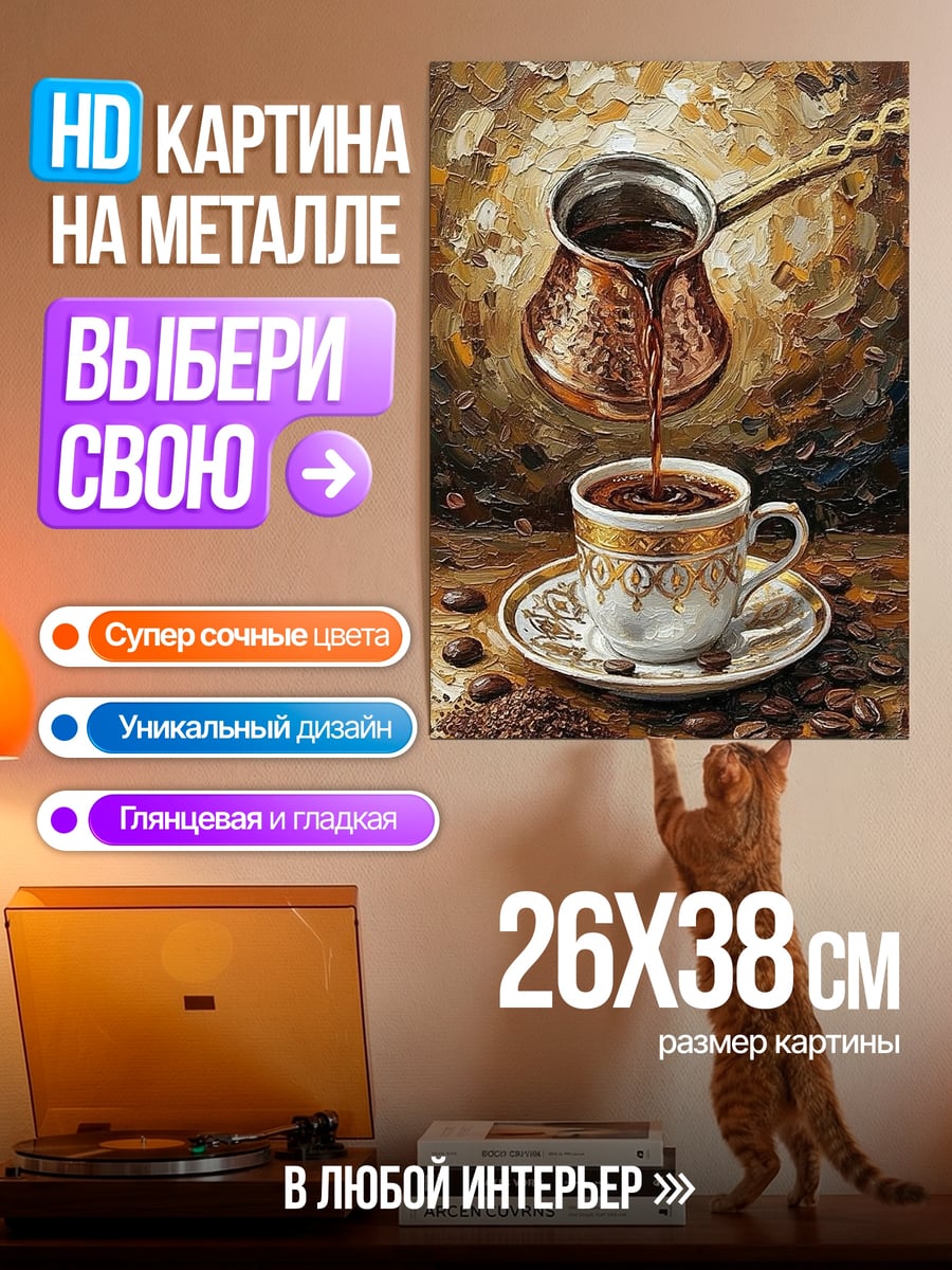 Картина на металле Кофе в турке