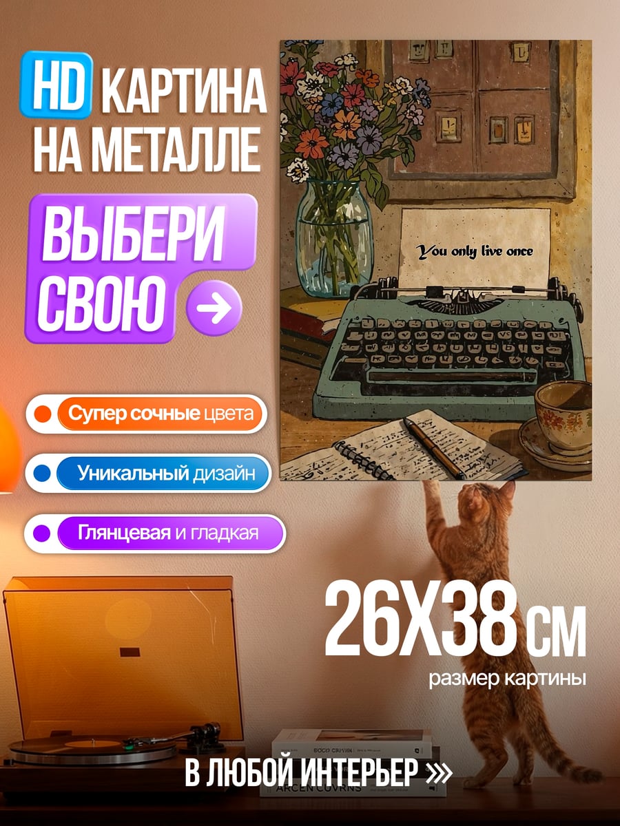 Картина на металле Письмо на пишущей машинке