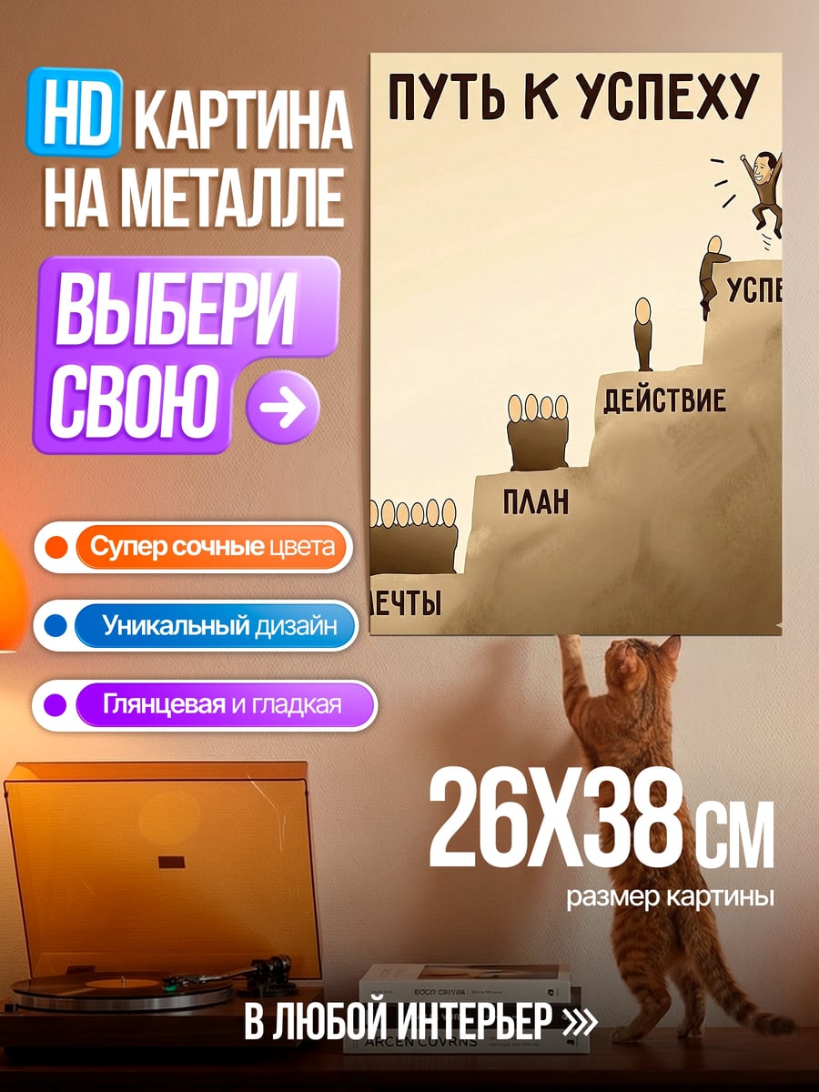 Картина на металле Путь к успеху