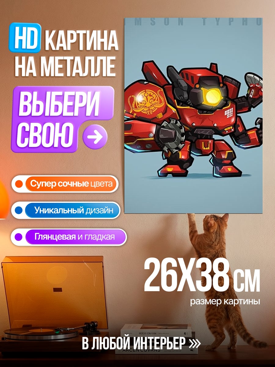 Картина на металле Красный боевой робот