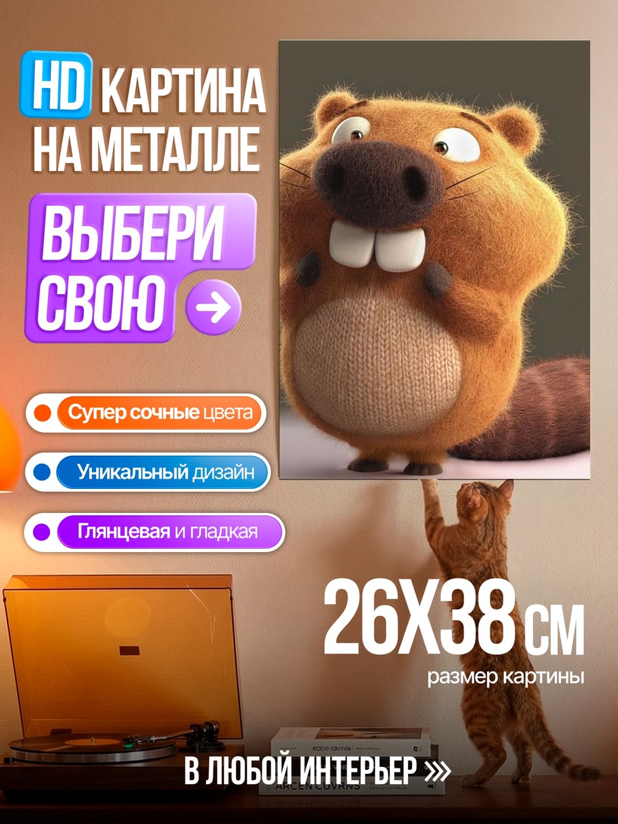 Картина на металле Бобр с большими зубами