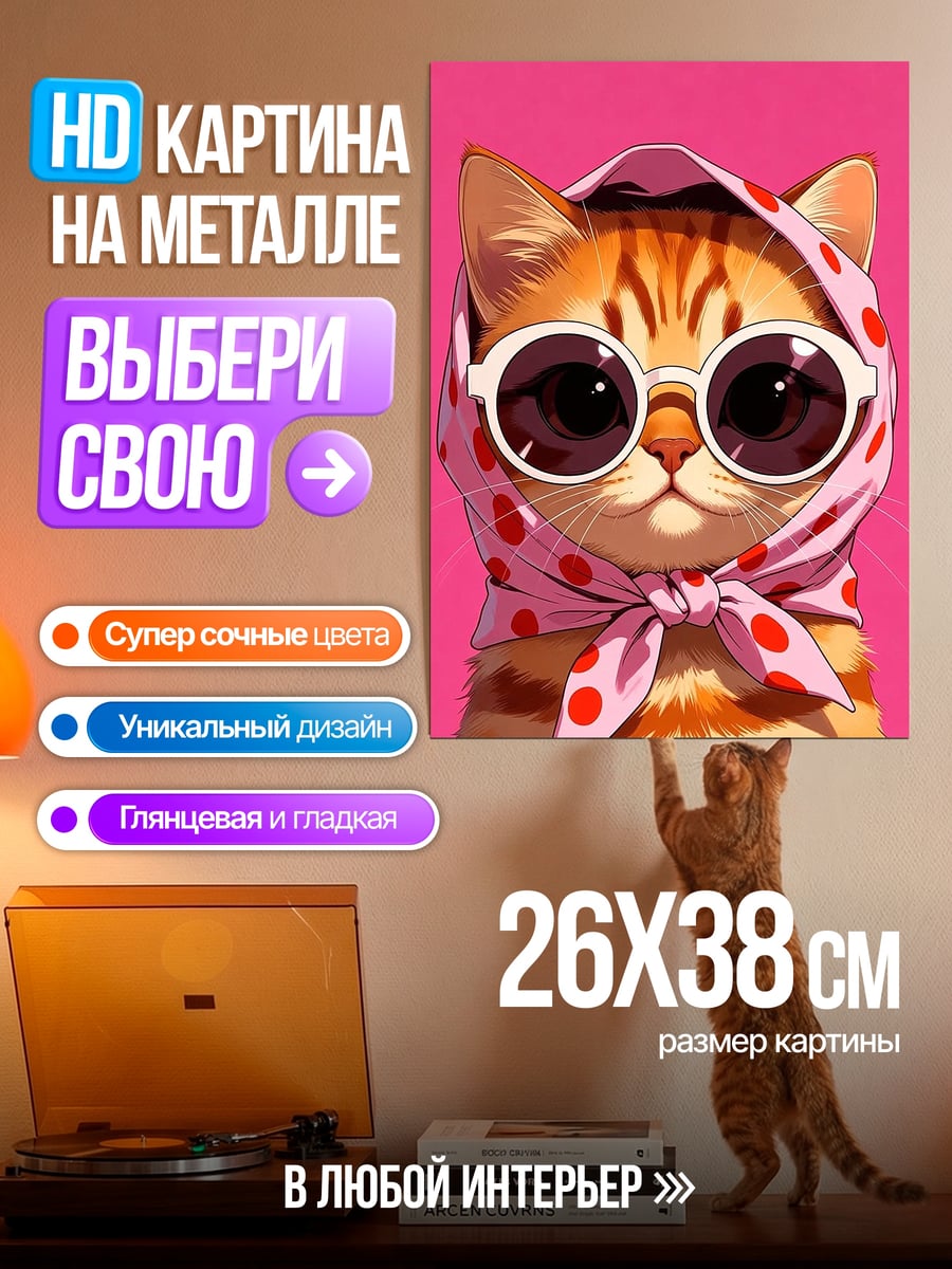 Картина на металле Кошка в очках