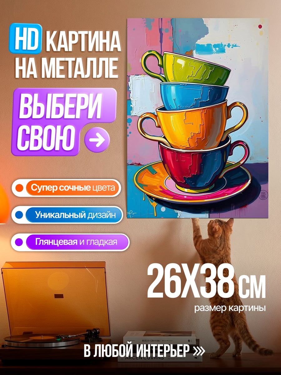 Картина на металле Стопка чашек арт