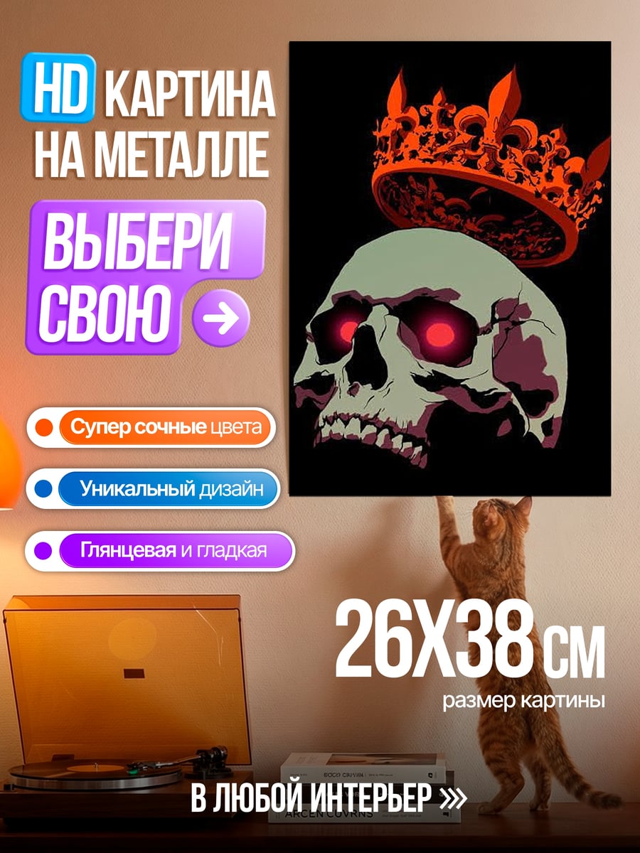 Картина на металле Череп с короной