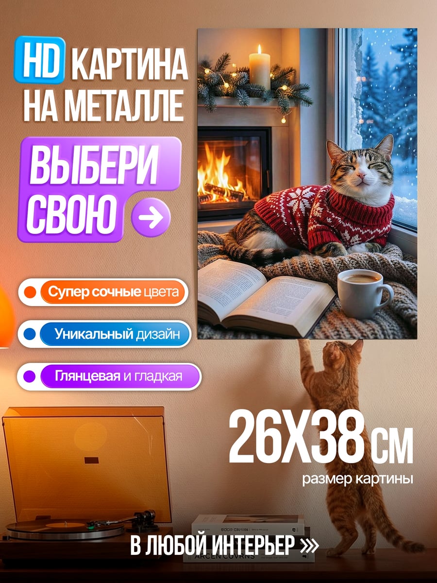 Картина на металле Кот у камина