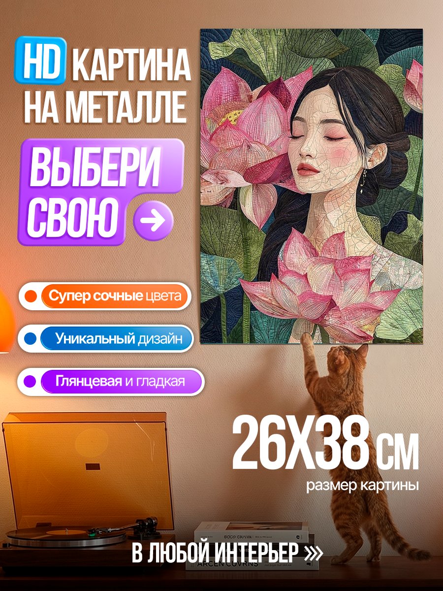 Картина на металле Девушка среди лотосов