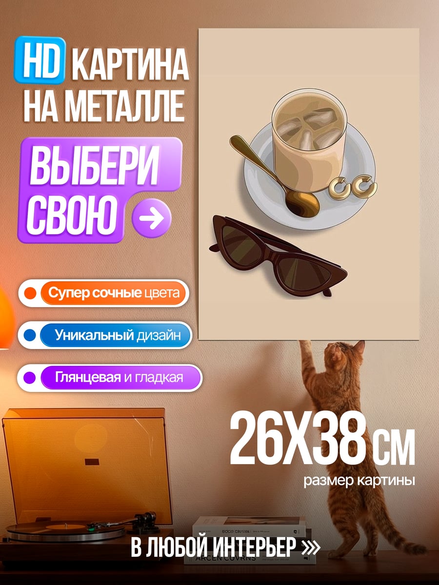 Картина на металле Кофе и очки