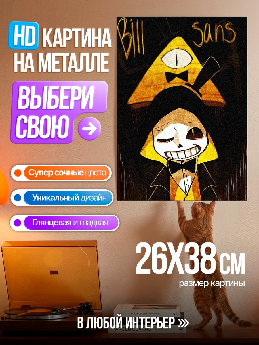 Картина на металле Билл Санс