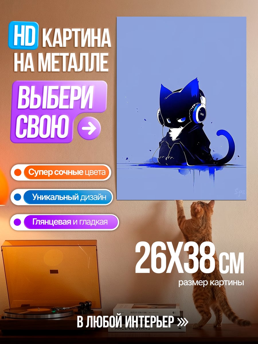Картина на металле Синий кот наушники