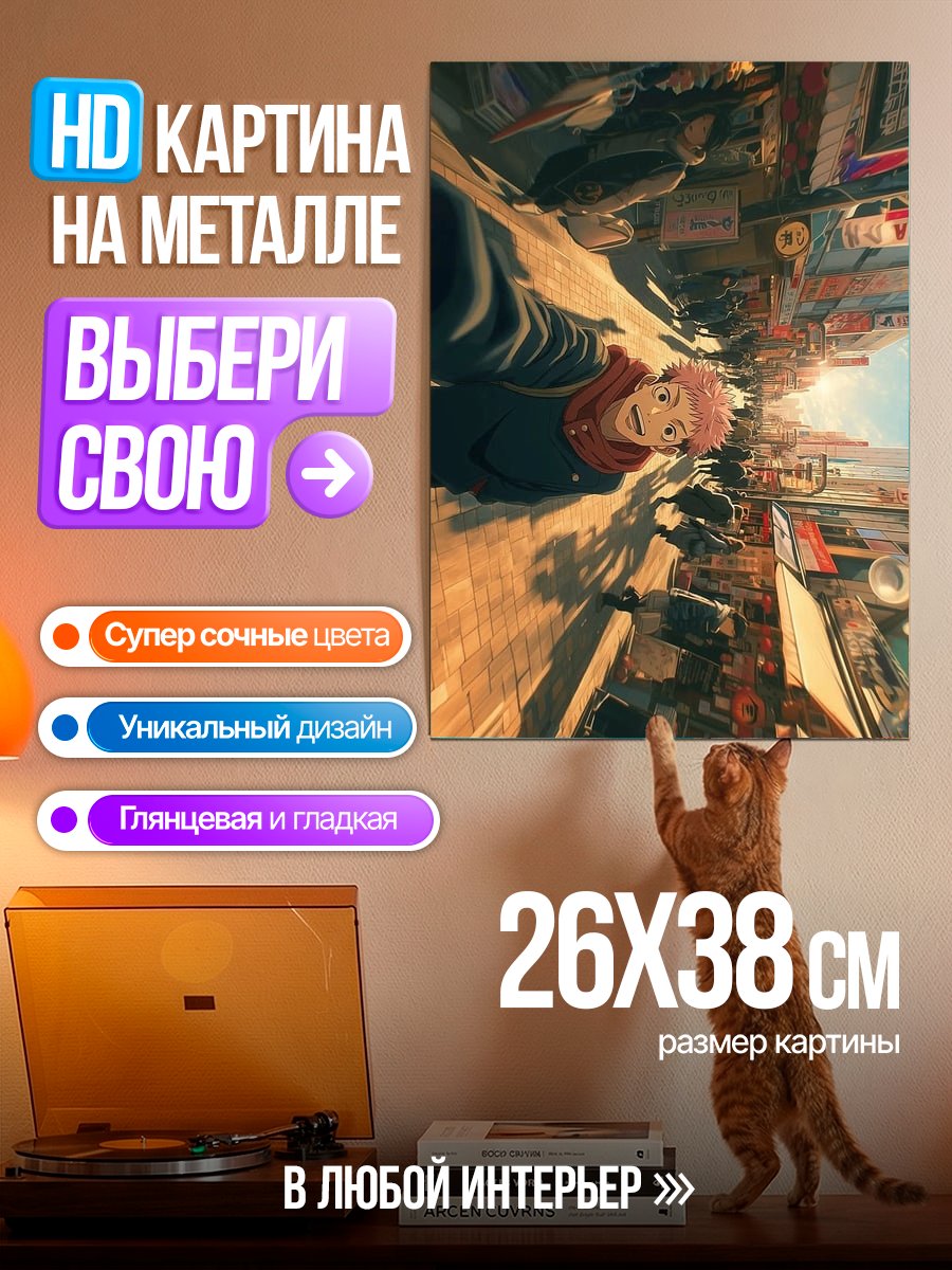 Картина на металле Юджи Итадори в городе