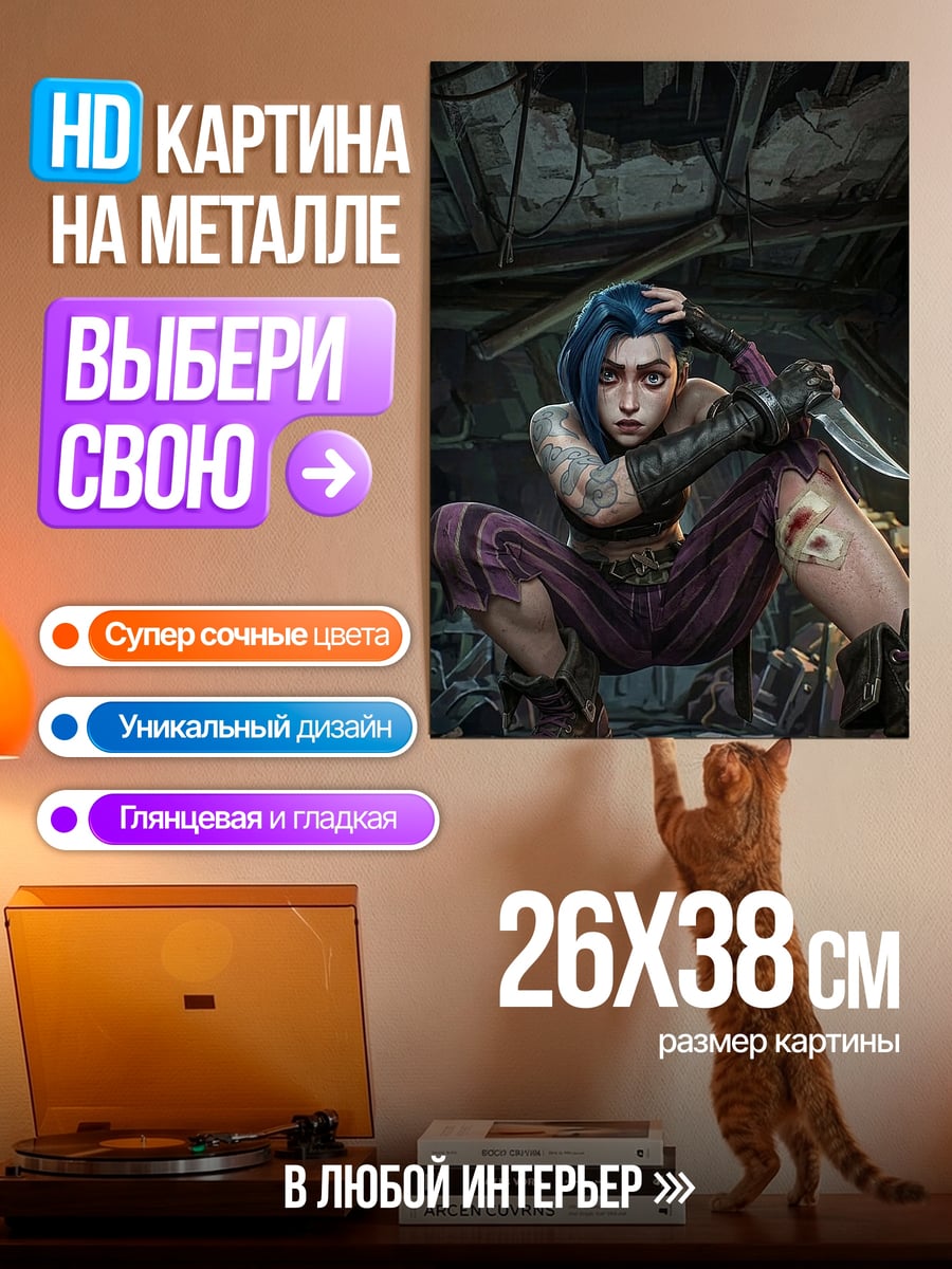 Картина на металле Джинкс из Аркейн