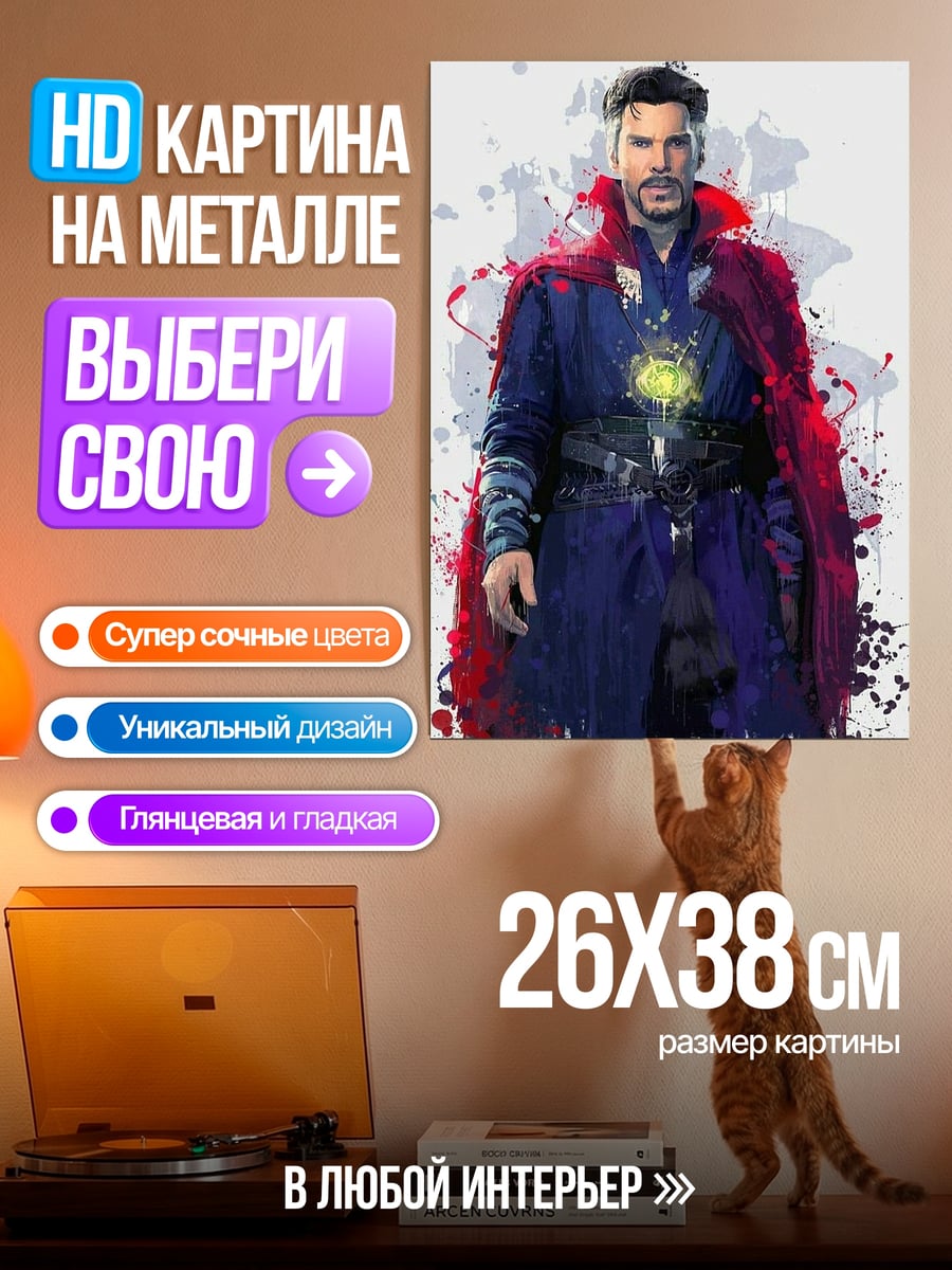 Картина на металле Доктор Стрэндж арт