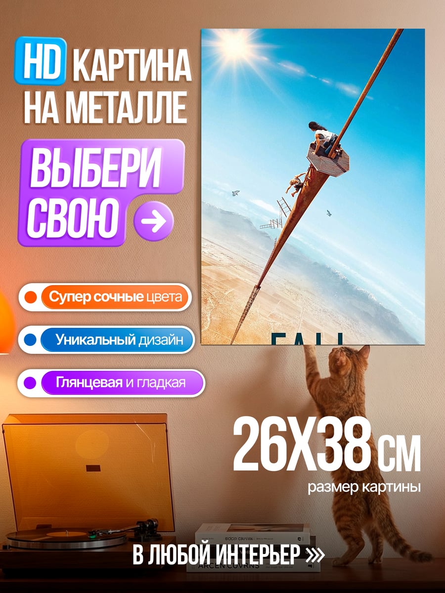Картина на металле Постер фильма Fall