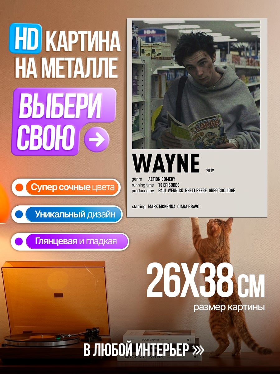 Картина на металле Постер сериала Wayne