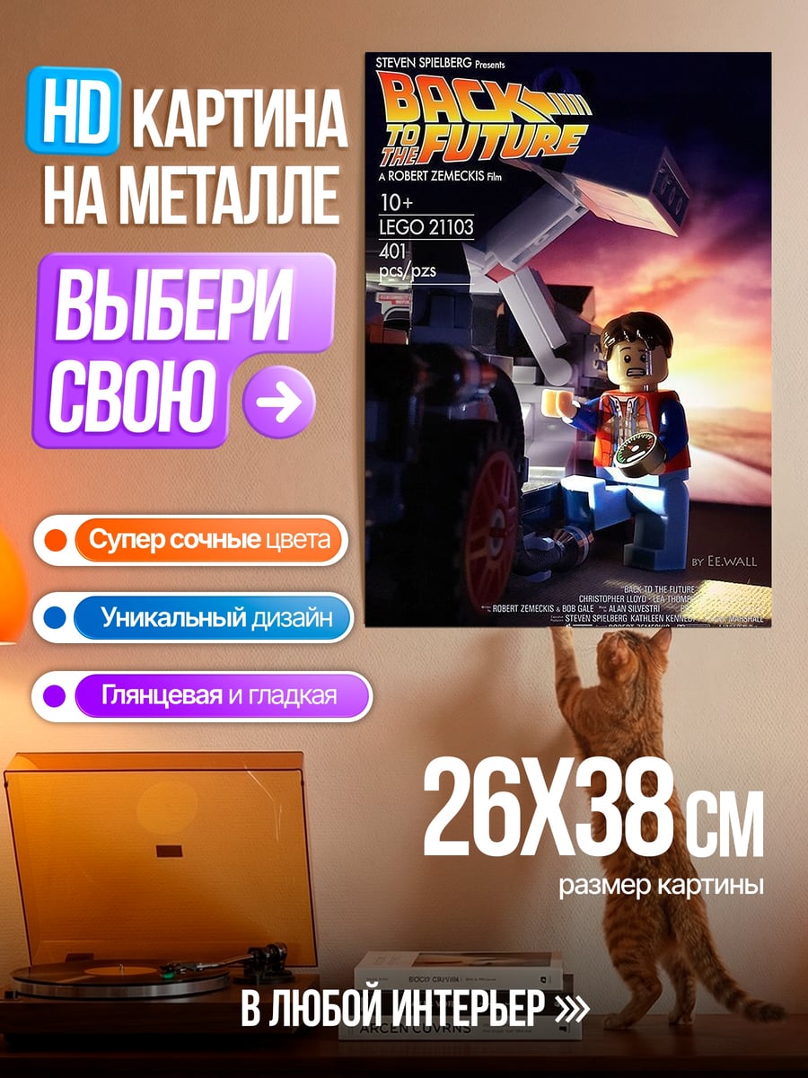 Картина на металле Назад в будущее Лего