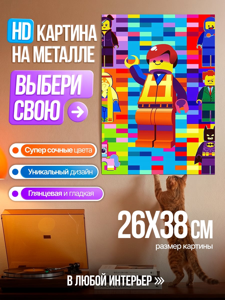 Картина на металле Персонажи Лего Фильма