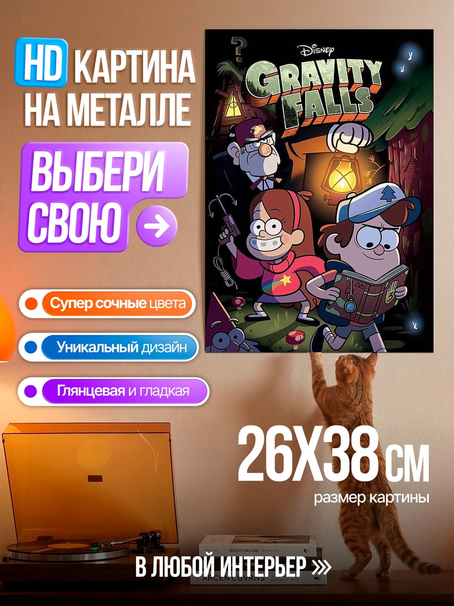 Картина на металле Гравити Фолз