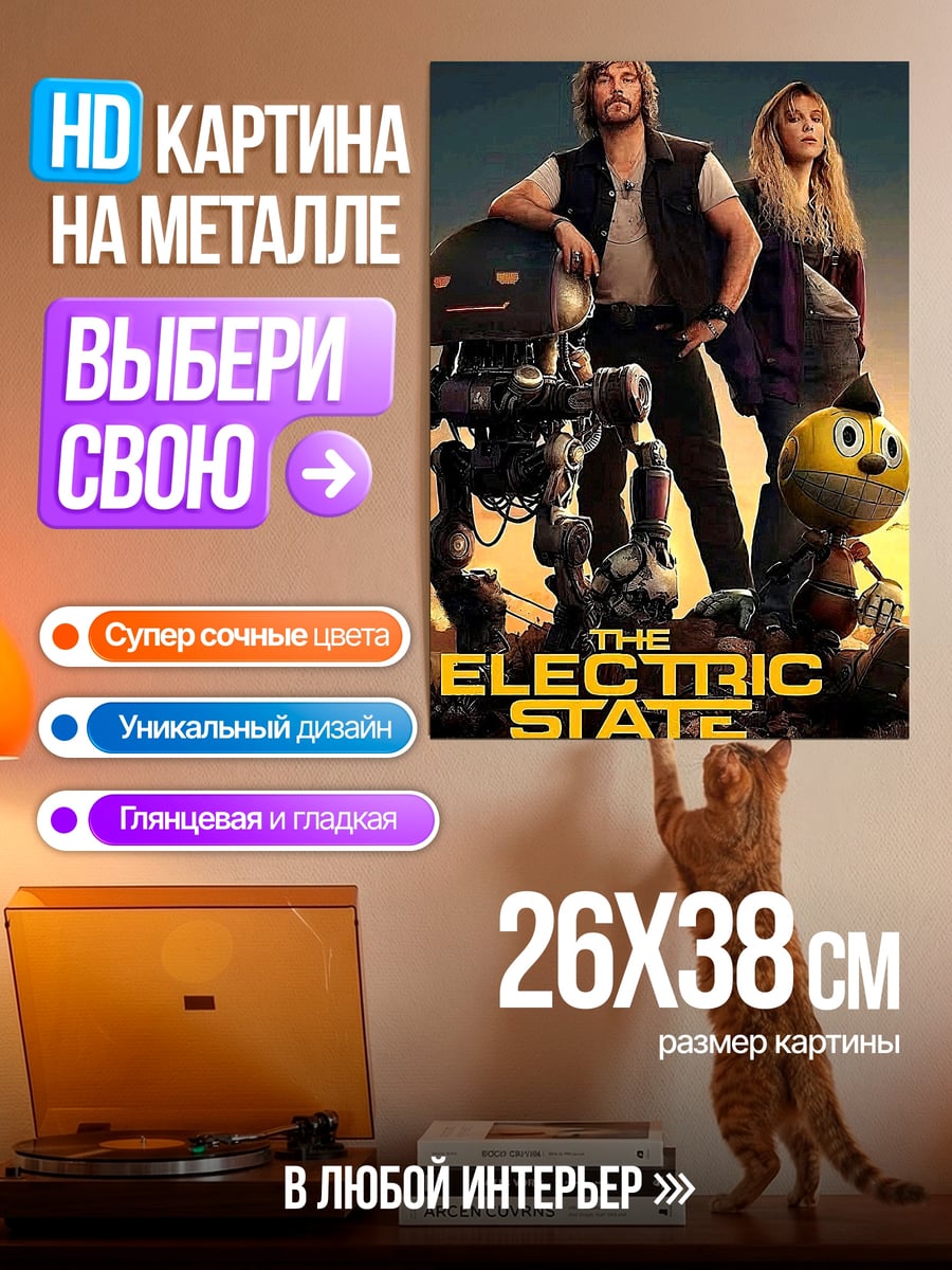 Картина на металле The Electric State