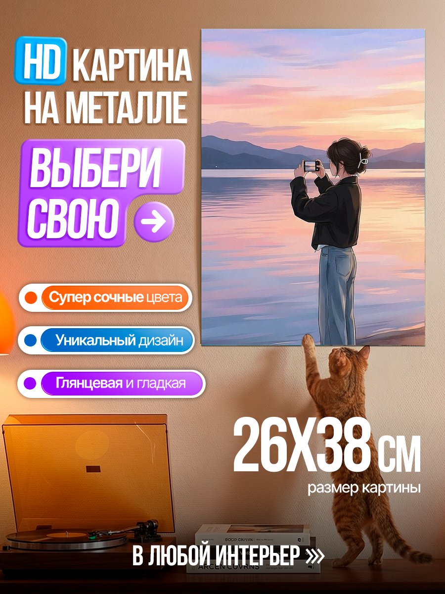 Картина на металле Девушка фотографирует закат
