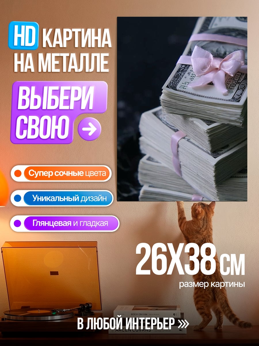 Картина на металле Пачки денег с бантом