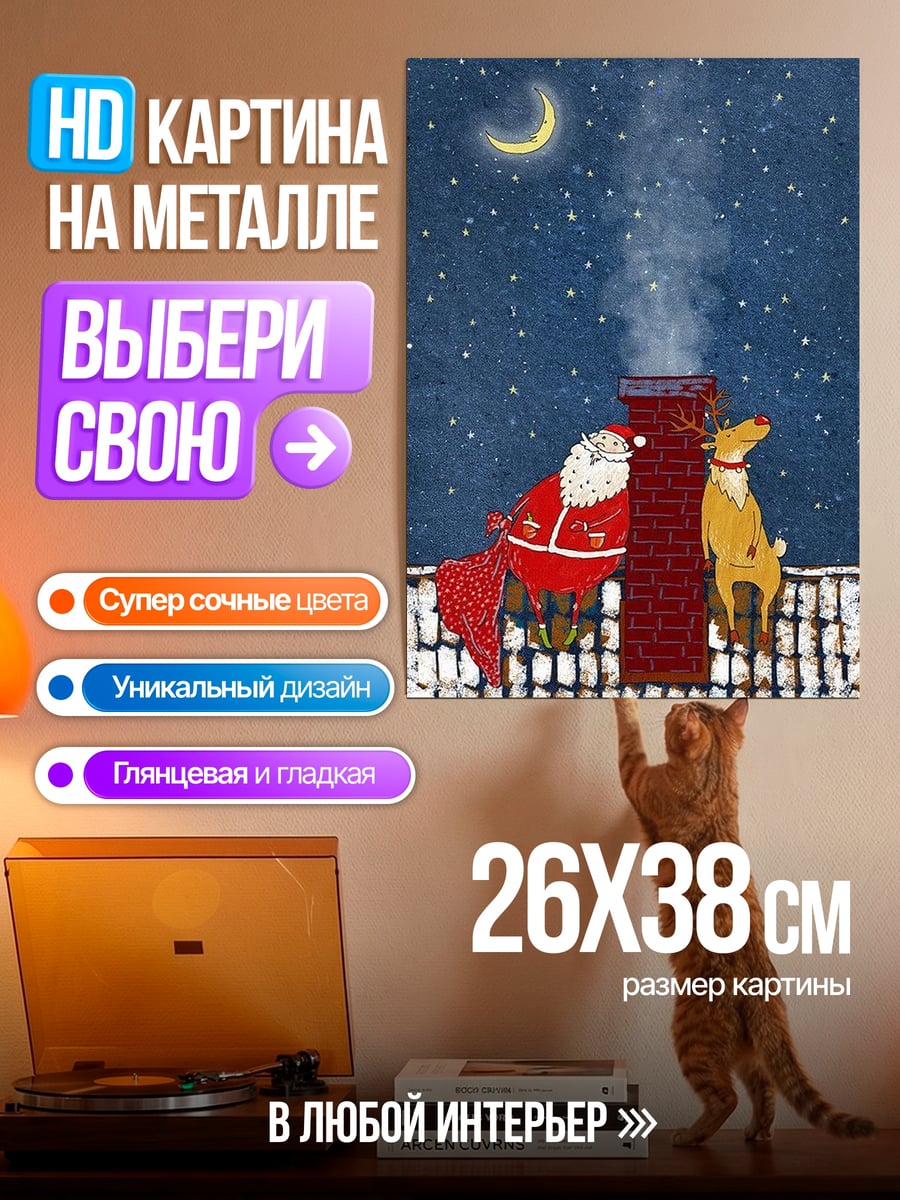 Картина на металле Санта и олень