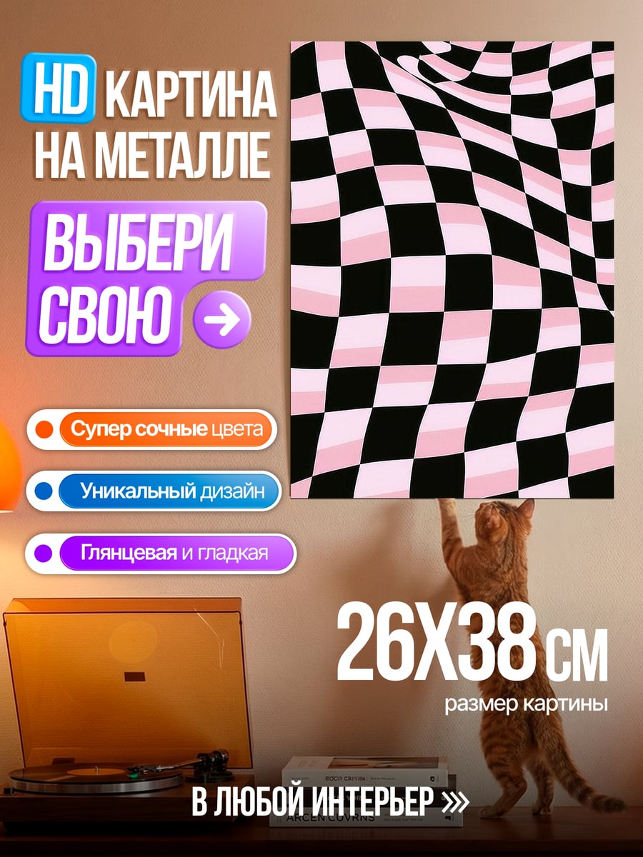 Картина на металле Розово-черная клетка
