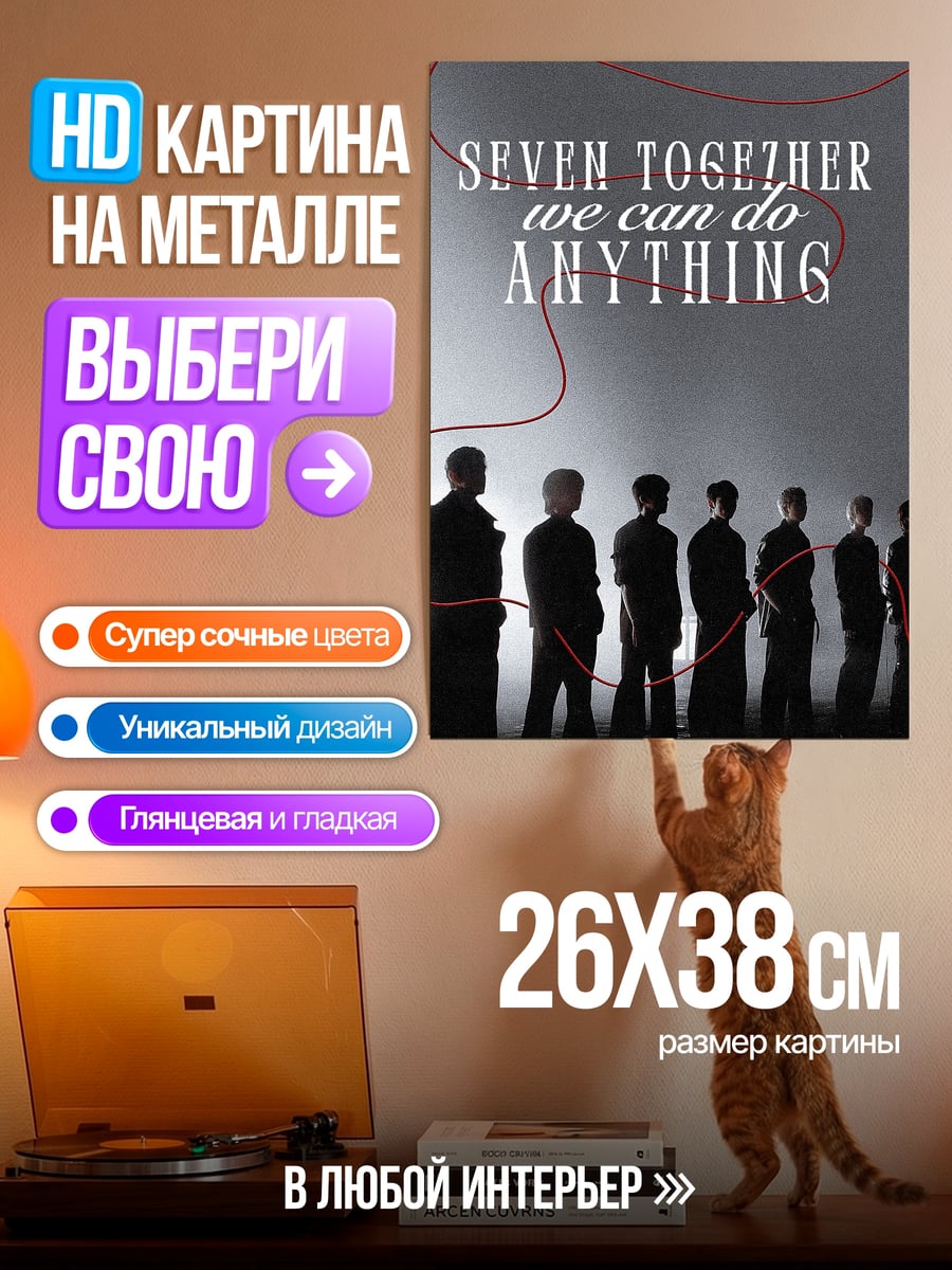 Картина на металле Семь вместе