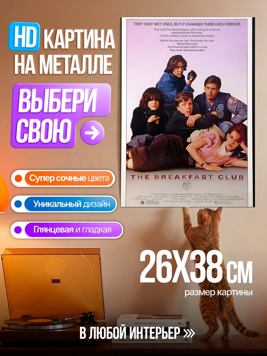 Картина на металле Клуб Завтрак