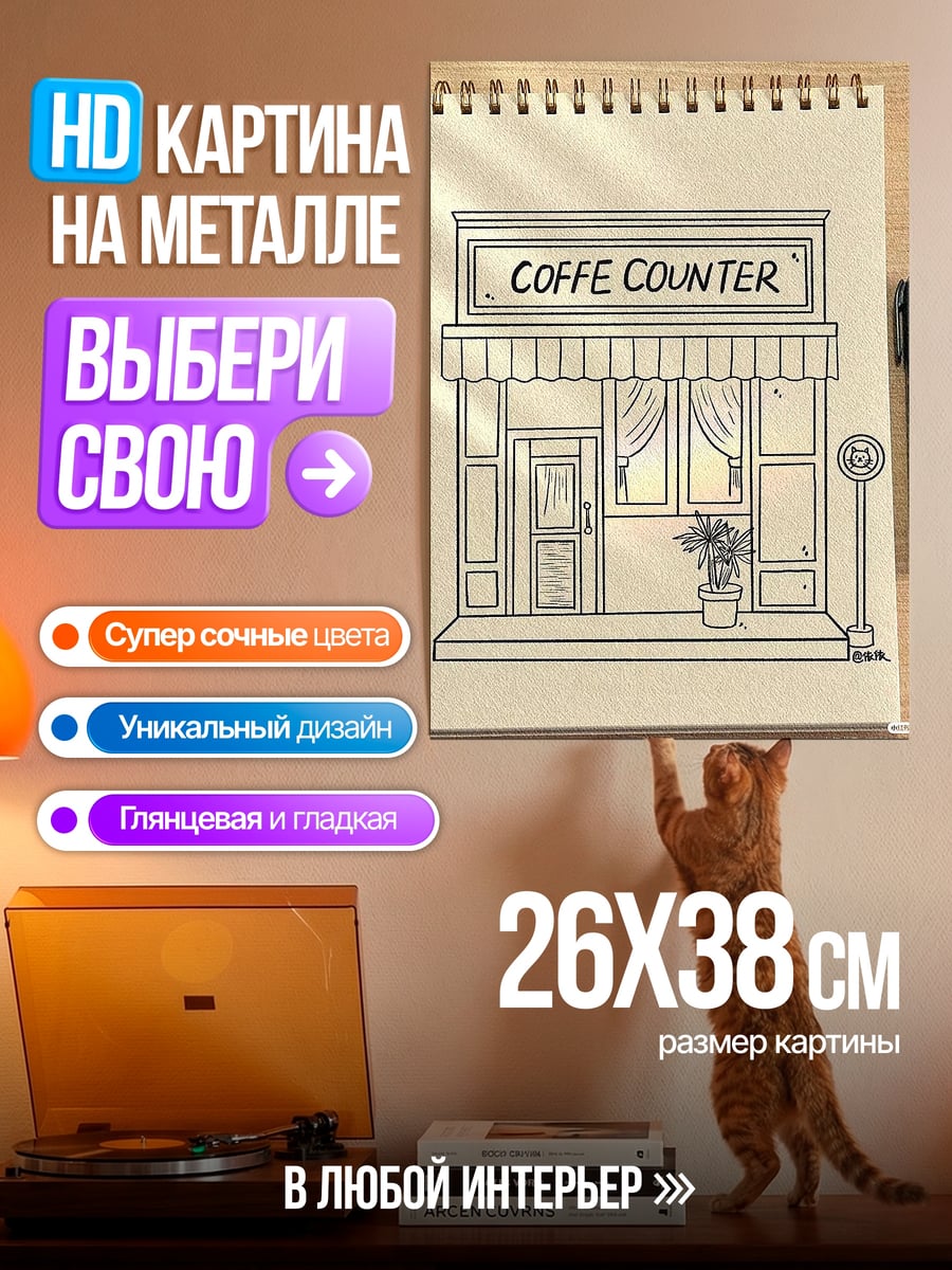 Картина на металле Кофейный прилавок