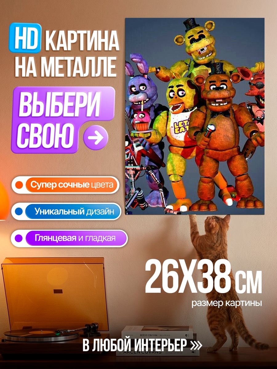 Картина на металле Пять ночей Фредди