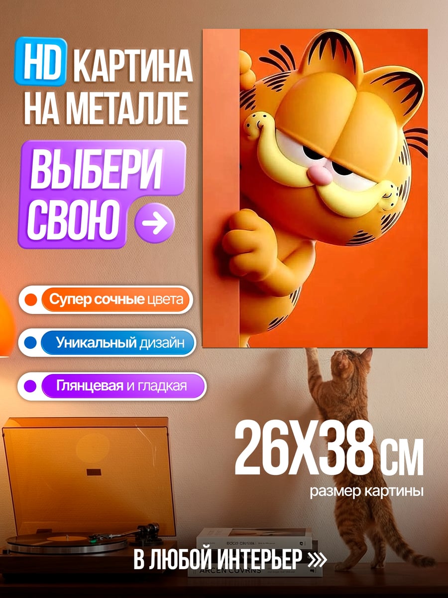 Картина на металле Гарфилд выглядывает
