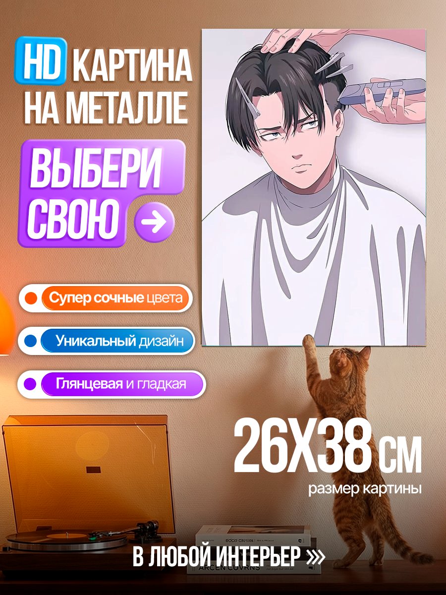 Картина на металле Леви Аккерман стрижется
