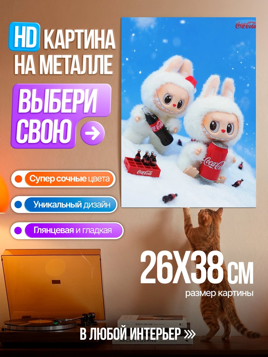 Картина на металле Зайчики с Кока-Кола
