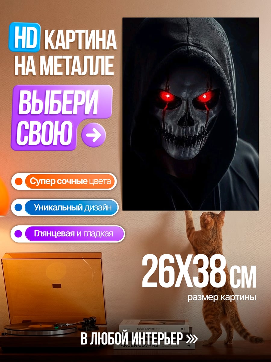 Картина на металле Жнец с красными глазами