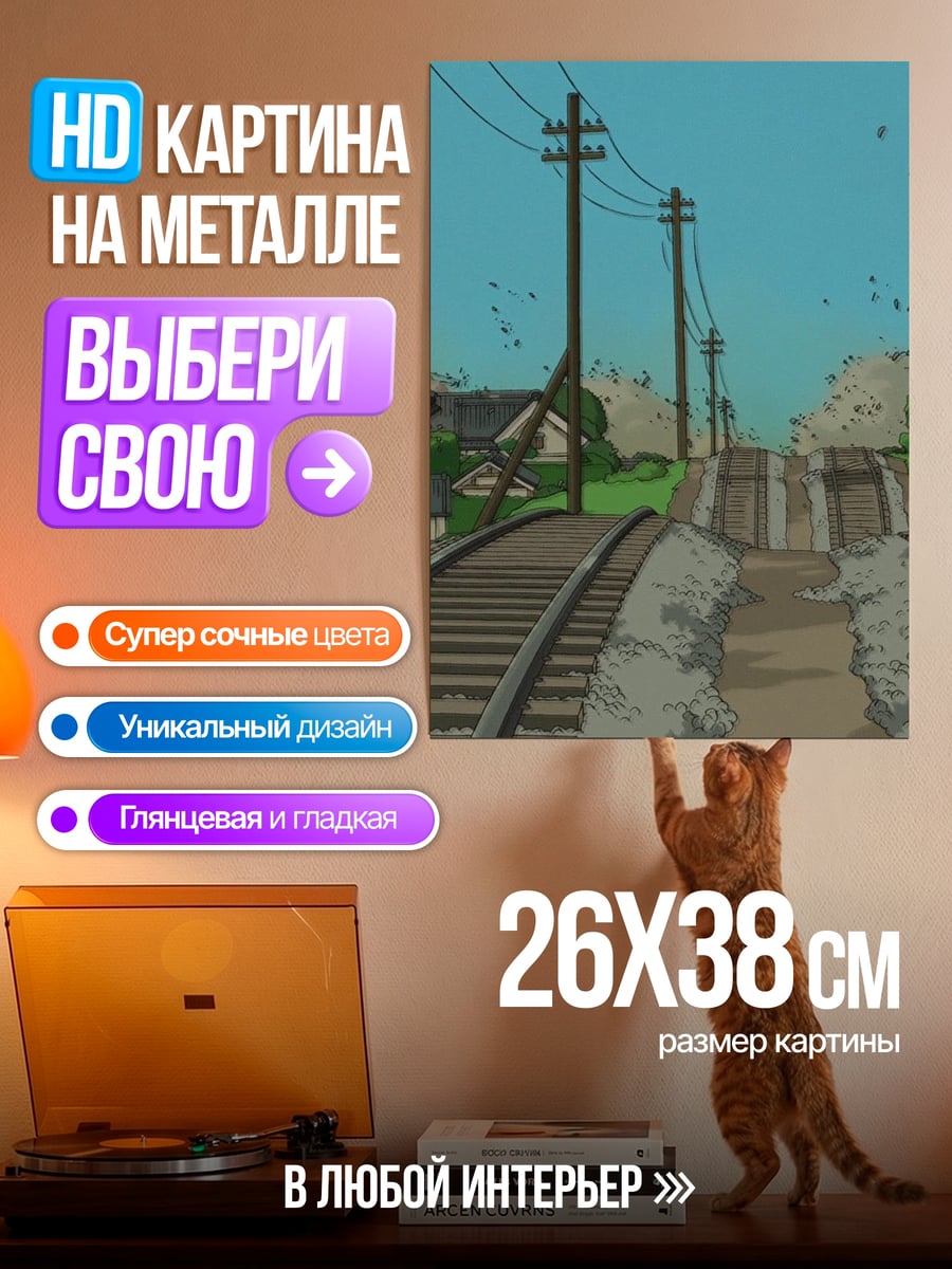 Картина на металле Железнодорожный путь в деревне