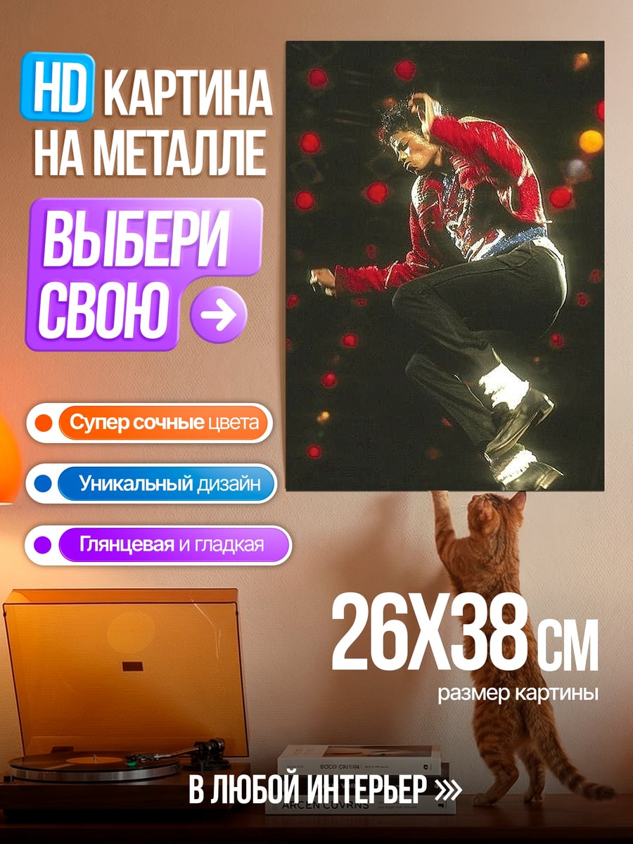 Картина на металле Майкл Джексон лунная походка