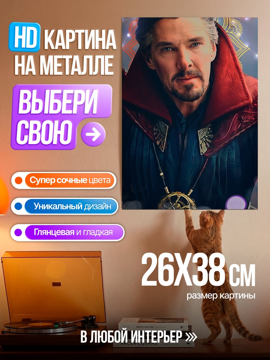 Картина на металле Доктор Стрэндж