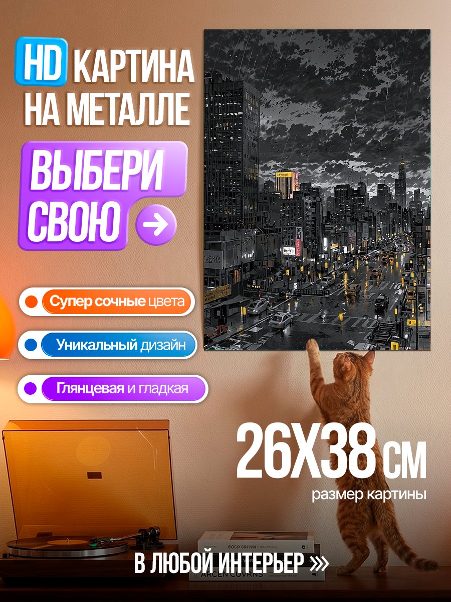 Картина на металле Ночной город под дождем