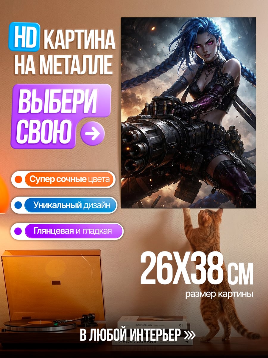 Картина на металле Джинкс с пушкой