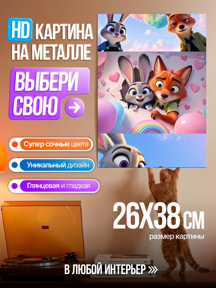 Картина на металле Джуди и Ник